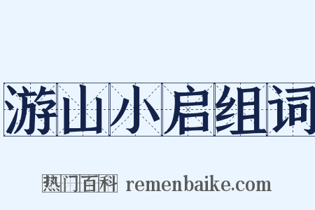 游山小启组词是什么意思的图片